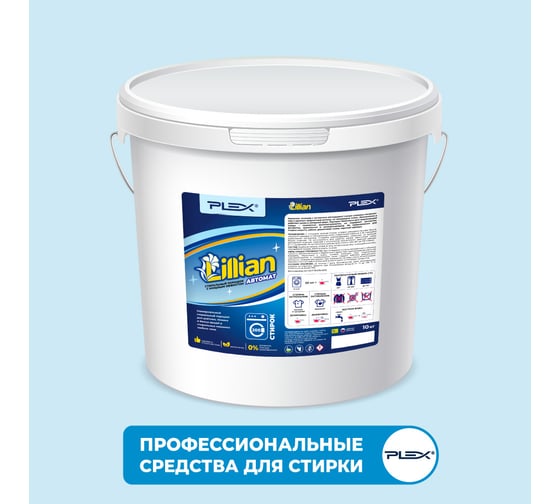 Стиральный порошок PLEX Lillian 10 кг, 200 стирок УТ000004163