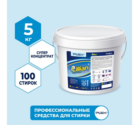 Стиральный порошок PLEX Lillian 5 кг, 100 стирок УТ000006163