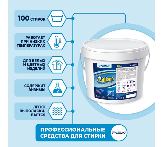Стиральный порошок PLEX Lillian 5 кг, 100 стирок УТ000006163