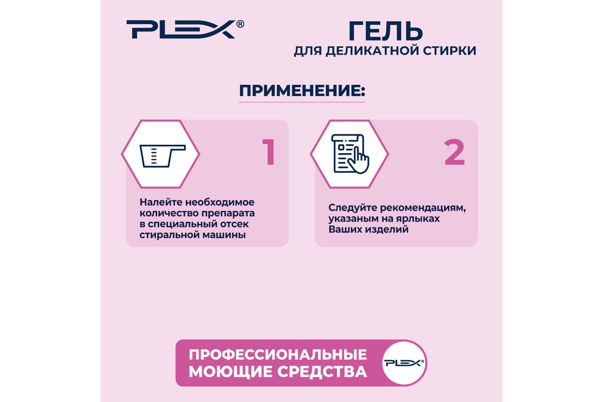 Гель для стирки деликатных тканей PLEX 5 л УТ000005972