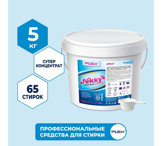 Стиральный порошок PLEX Nikky 5 кг, 65 стирок УТ000005829