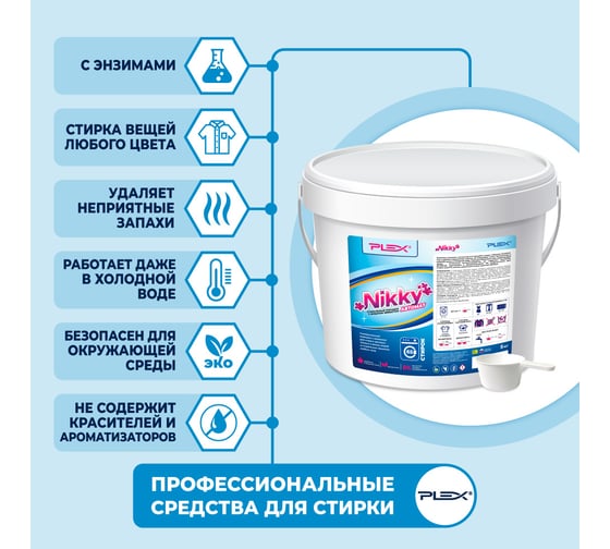 Стиральный порошок PLEX Nikky 5 кг, 65 стирок УТ000005829