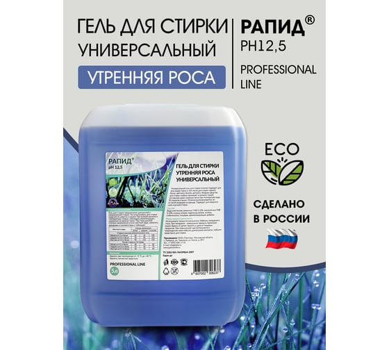 НАБОР Гель для стирки + Кондиционер для стирки Рапид Утренняя Роса, 5 л + 5 л, 4607002306251