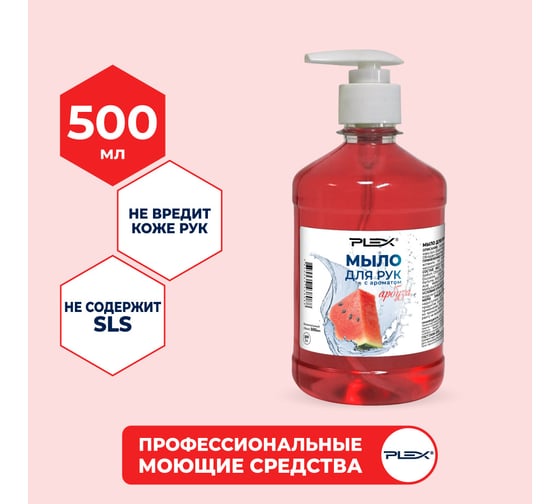 Мыло для рук PLEX с ароматом арбуза, 500 мл УТ000006137
