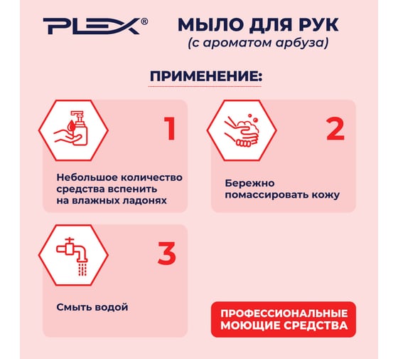 Мыло для рук PLEX с ароматом арбуза, 500 мл УТ000006137