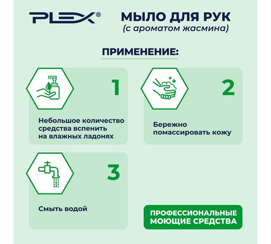 Мыло для рук PLEX с ароматом жасмина, 500 мл УТ000006139