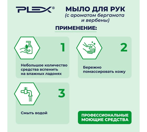 Мыло для рук PLEX с ароматом бергамота и вербены, 5 л УТ000006283