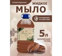 Жидкое мыло для рук ХИМЭКСИ ЭКОНОМ кофе 5 л 10028 24389613