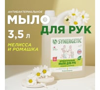 Антибактериальное жидкое мыло SYNERGETIC Мелисса и ромашка 3.5 л 105203 23821047