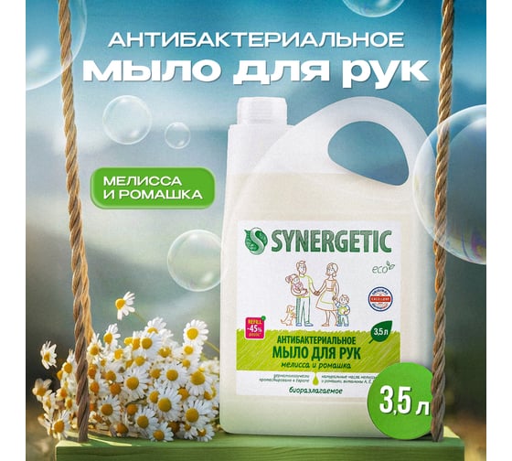 Антибактериальное жидкое мыло SYNERGETIC Мелисса и ромашка 3.5 л 105203