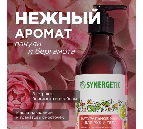 Жидкое мыло SYNERGETIC Пачули и ароматный бергамот 380 мл 105001