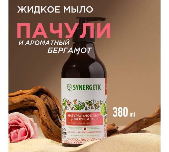 Жидкое мыло SYNERGETIC Пачули и ароматный бергамот 380 мл 105001