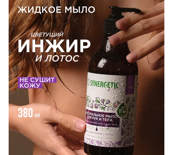 Жидкое мыло SYNERGETIC Цветущий инжир и лотос 380 мл 105002