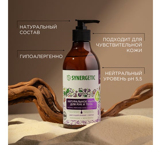 Жидкое мыло SYNERGETIC Цветущий инжир и лотос 380 мл 105002