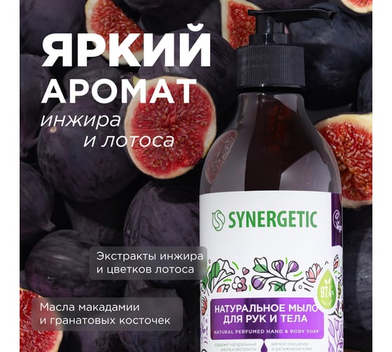 Жидкое мыло SYNERGETIC Цветущий инжир и лотос 380 мл 105002