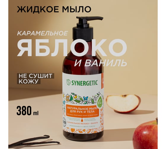 Жидкое мыло SYNERGETIC Карамельное яблоко и ваниль 380 мл 105004