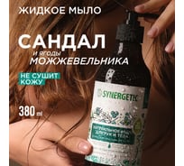 Жидкое мыло SYNERGETIC Сандал и ягоды можжевельника 380 мл 105003 23821089