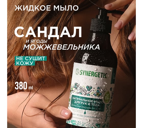 Жидкое мыло SYNERGETIC Сандал и ягоды можжевельника 380 мл 105003