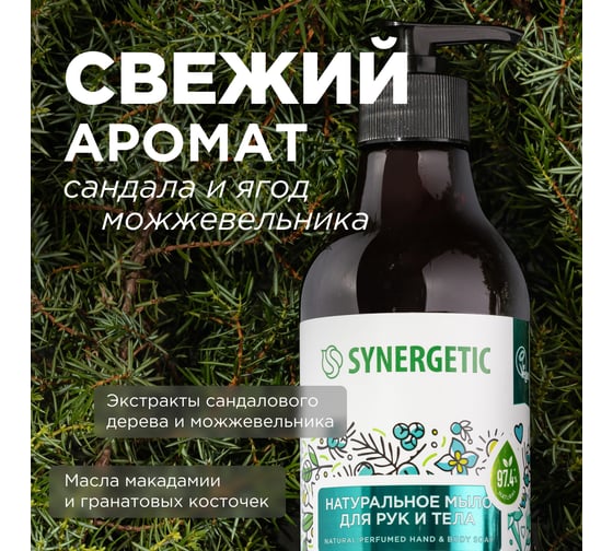 Жидкое мыло SYNERGETIC Сандал и ягоды можжевельника 380 мл 105003