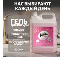 Средство для мытья посуды Jundo Премиум с ароматом сакуры, 5 л 4903720021538