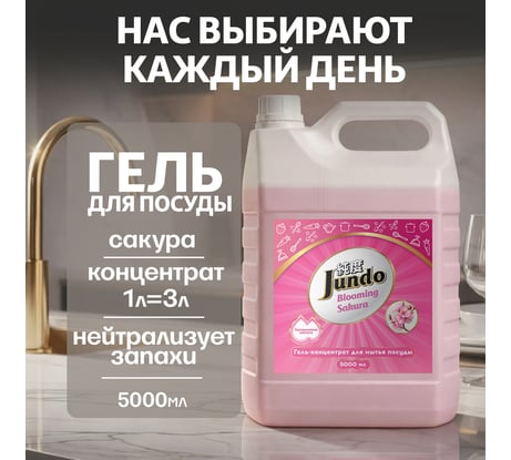 Средство для мытья посуды Jundo Премиум с ароматом сакуры, 5 л 4903720021538