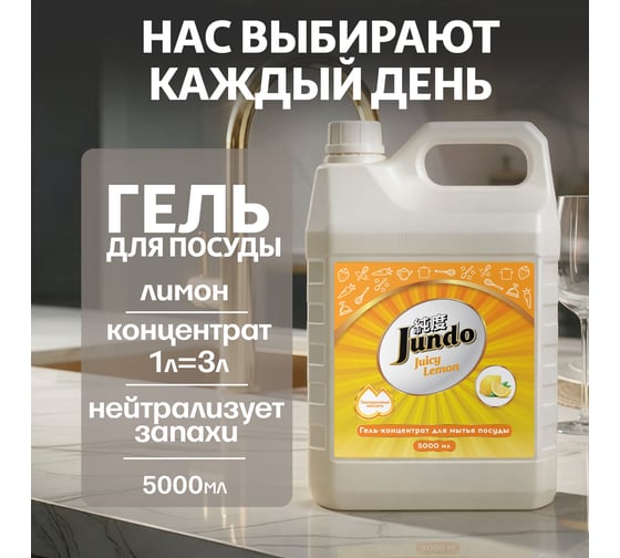 Средство для мытья посуды Jundo Премиум с ароматом сочного лимона, 5 л 4903720021552