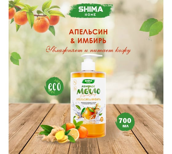 Жидкое мыло с ароматом апельсина и имбиря SHIMA LIQUID SOAP 700 мл 4603740921619