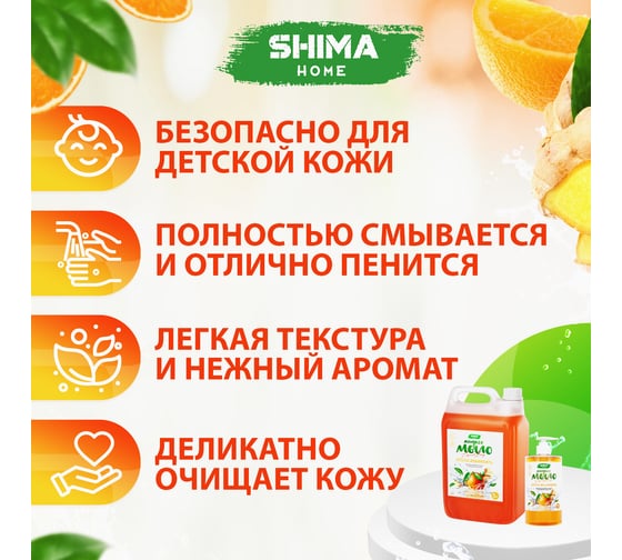 Жидкое мыло с ароматом апельсина и имбиря SHIMA LIQUID SOAP 700 мл 4603740921619