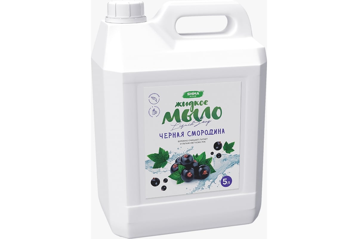 Жидкое мыло с ароматом черной смородины shima home liquid soap 5 л 4603740921428