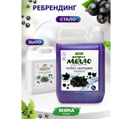 Жидкое мыло с ароматом черной смородины SHIMA HOME LIQUID SOAP 5 л 4603740921428