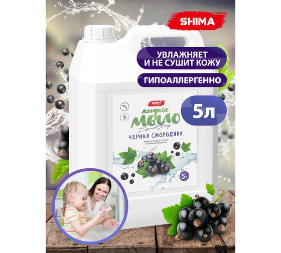 Жидкое мыло с ароматом черной смородины SHIMA HOME LIQUID SOAP 5 л 4603740921428