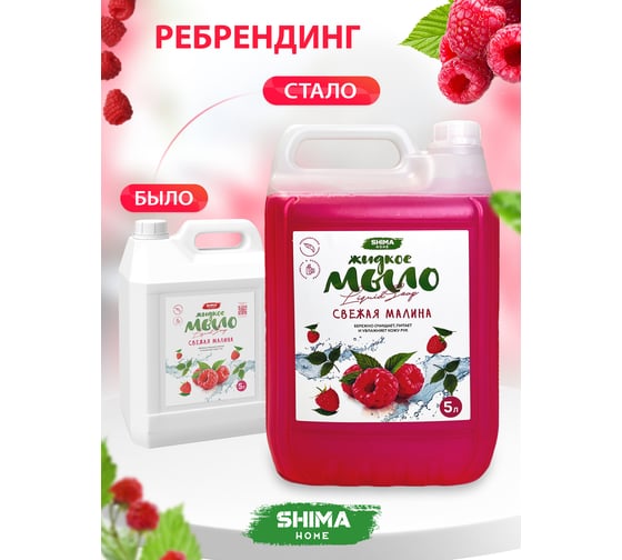 Жидкое мыло с ароматом свежей малины SHIMA HOME LIQUID SOAP 5 л 4603740921411
