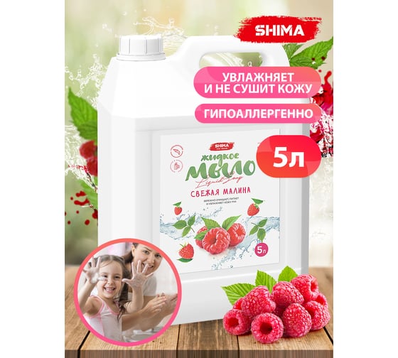 Жидкое мыло с ароматом свежей малины SHIMA HOME LIQUID SOAP 5 л 4603740921411