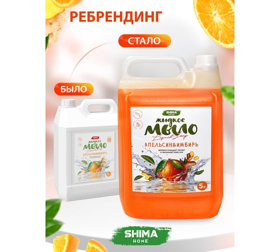Жидкое мыло с ароматом апельсина и имбиря SHIMA HOME LIQUID SOAP 5 л 4603740921367