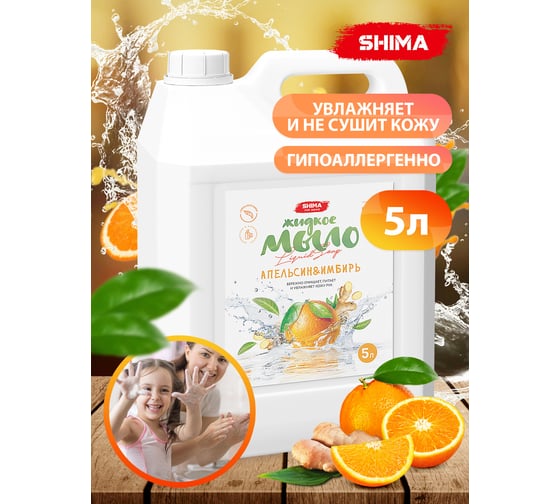 Жидкое мыло с ароматом апельсина и имбиря SHIMA HOME LIQUID SOAP 5 л 4603740921367