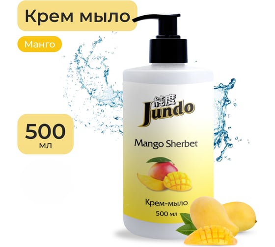 Увлажняющее крем-мыло Jundo Премиум Манговый щербет с гиалуроновой кислотой, 500 мл 4903720020289