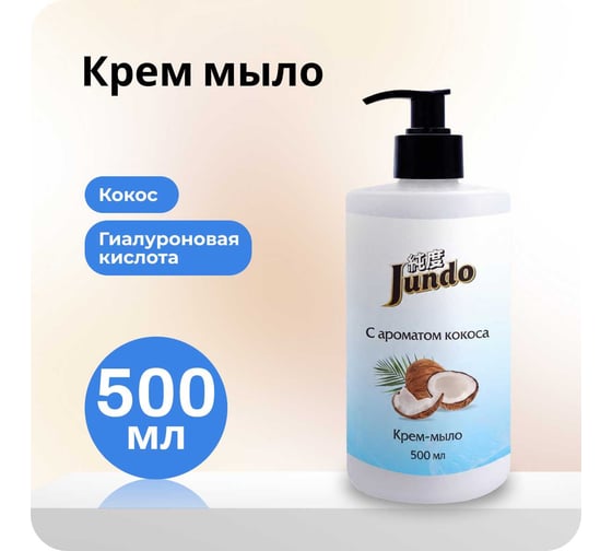 Жидкое крем-мыло Jundo Премиум Сладкий Кокос увлажняющее 500 мл 4903720020296