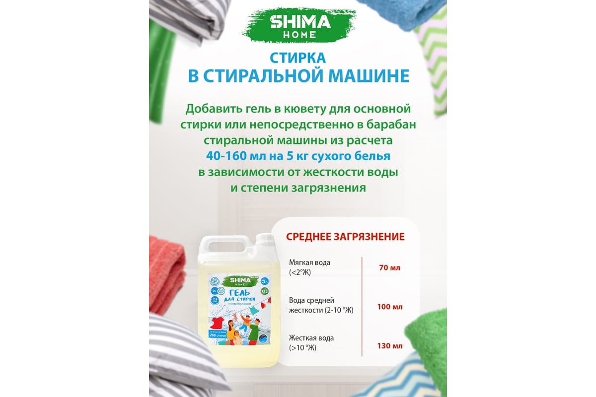 Гель для стирки SHIMA универсальный, 5 л 4603740922388 - выгодная цена,  отзывы, характеристики, фото - купить в Москве и РФ