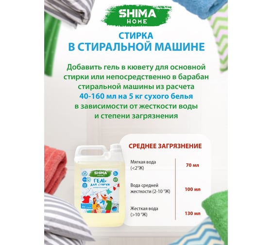 Гель для стирки SHIMA универсальный, 5 л 4603740922388