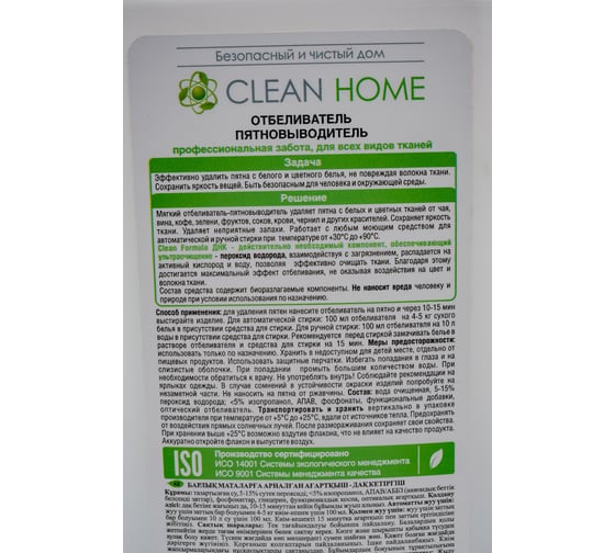 Кислородный отбеливатель-пятновыводитель для белых и цветных тканей CLEAN HOME 568