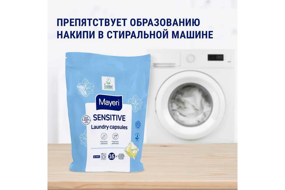 Эко капсулы для стирки Mayeri Sensitive пакет, 16 шт 33162