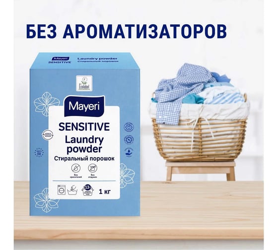 Эко стиральный порошок Mayeri Sensitive универсальный, 1 кг 31749