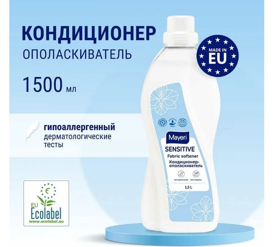 Эко кондиционер-ополаскиватель для белья Mayeri Sensitive 1.5 л 31751