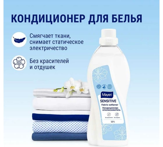 Эко кондиционер-ополаскиватель для белья Mayeri Sensitive 1.5 л 31751