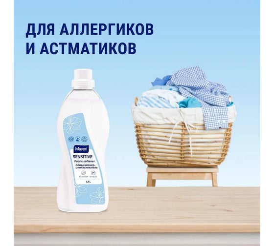 Эко кондиционер-ополаскиватель для белья Mayeri Sensitive 1.5 л 31751