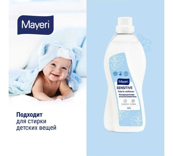 Эко кондиционер-ополаскиватель для белья Mayeri Sensitive 1.5 л 31751