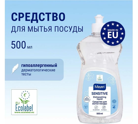 Эко средство для мытья посуды Mayeri Sensitive 0.5 л 31752