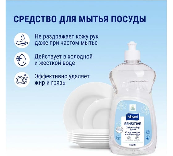 Эко средство для мытья посуды Mayeri Sensitive 0.5 л 31752