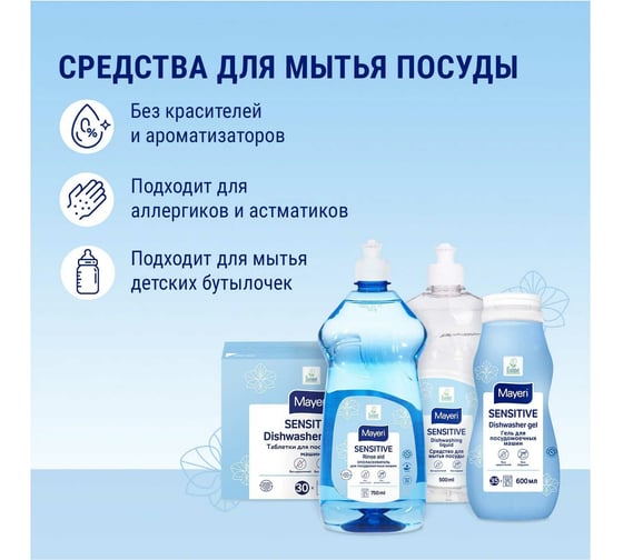Эко средство для мытья посуды Mayeri Sensitive 0.5 л 31752