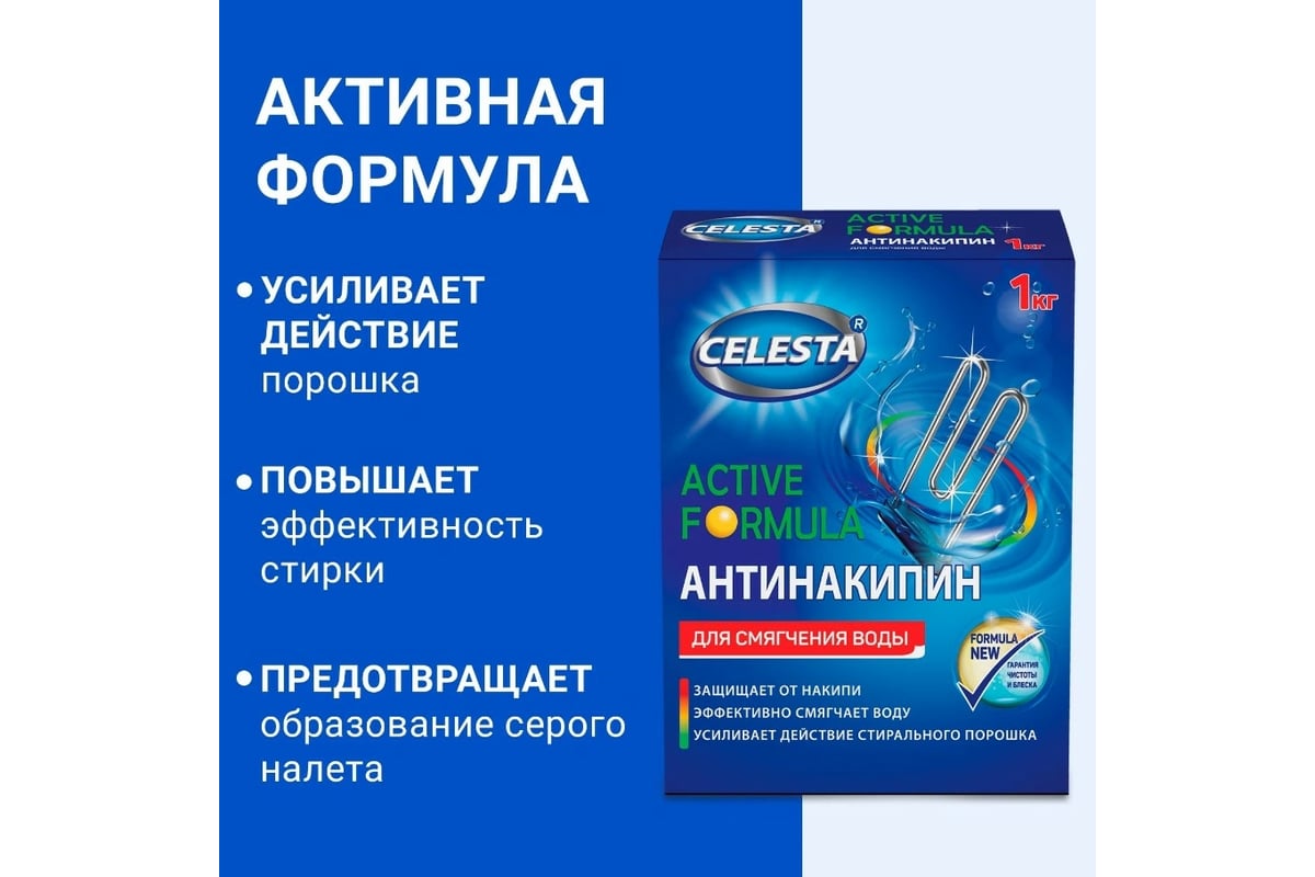 Антинакипин Celesta active 1 кг 30445 - выгодная цена, отзывы ...